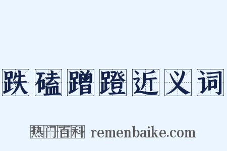 跌磕蹭蹬近义词是什么意思的图片